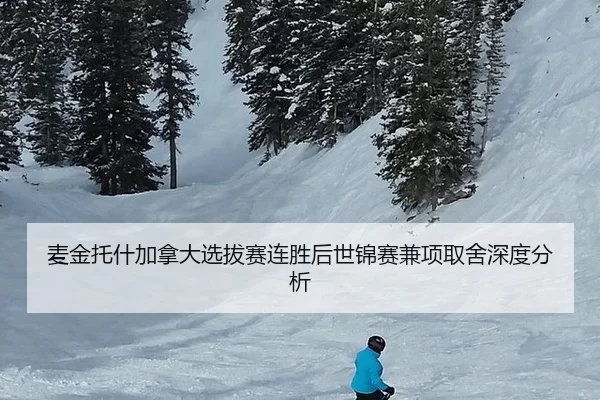 麦金托什加拿大选拔赛连胜后世锦赛兼项取舍深度分析 - B-One Sports