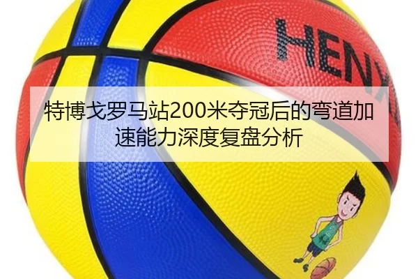 te-bo-ge-luo-ma-zhan-mi-duo-guan-hou-de-wan-dao-jia-su-neng-li-shen-du-fu-pan-fen-xi-2-584.jpg